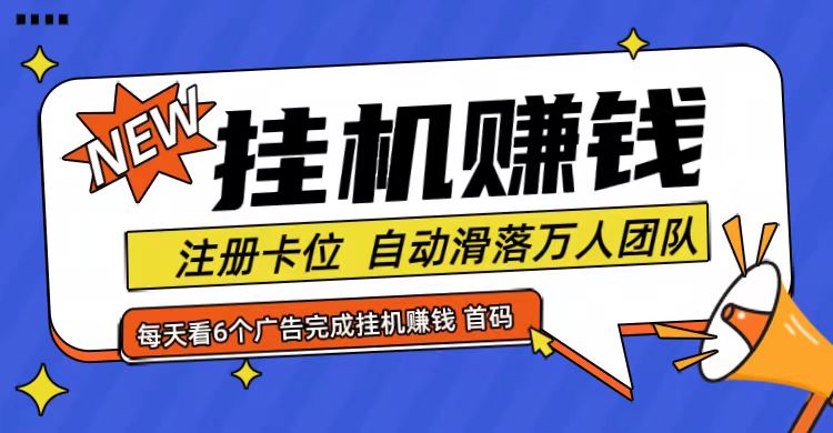 首码点金网全自动挂机，全网公排自动滑落万人团队，0投资！-777网创网
