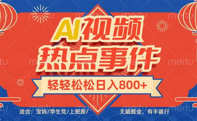 (14094期)头条AI视频热点事件, 无脑掘金,有手就行,轻轻松松日入600+-777网创网