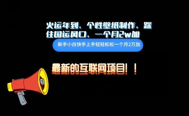 火运年到，个性壁纸制作，踩住国运风口，1个月2w加【揭秘】-777网创网