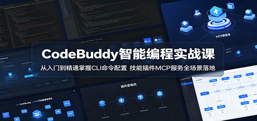 CodeBuddy智能编程实战课:从入门到精通掌握CLI命令配置,技能插件MCP服务全场景落地-777网创网