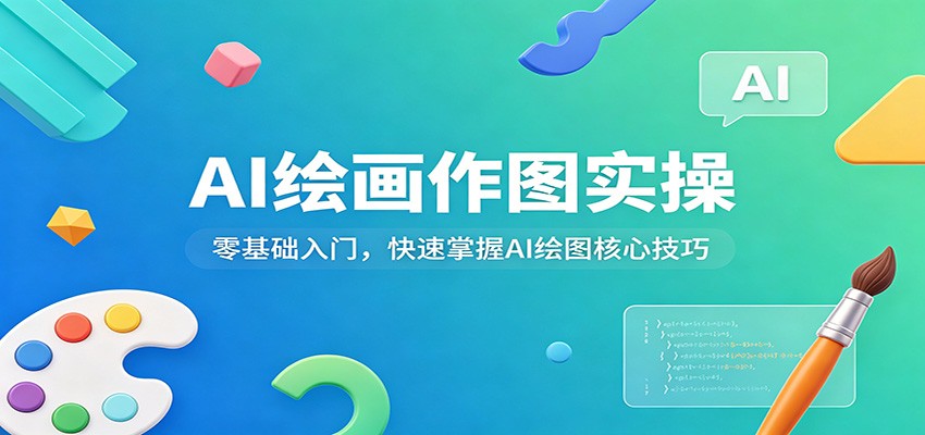 AI绘画作图实操：零基础入门，快速掌握AI绘图核心技巧-777网创网