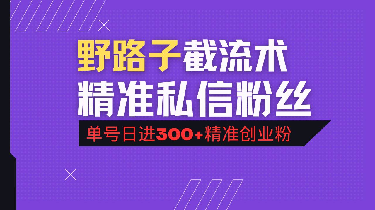 （14479期）抖音评论区野路子引流术，精准私信粉丝，单号日引流300+精准创业粉-777网创网