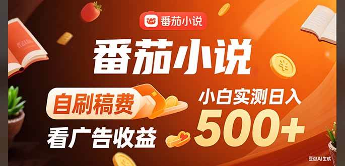 (15641期)稳定3年官方番茄小说自刷稿费小白单日500+-777网创网
