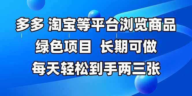 (14852期)拼多多、淘宝等多平台浏览商品,长期可做,每天轻松到手两三张,有手…-777网创网