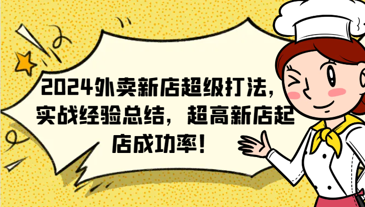 2024外卖新店超级打法，实战经验总结，超高新店起店成功率！-777网创网