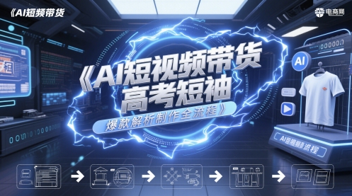 AI短视频带货高考短袖爆款解析制作全流程-777网创网