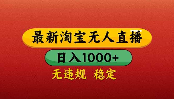 （14619期）【最新】淘宝无人直播带货，日入1000+，不违规不封号，操作简单-777网创网