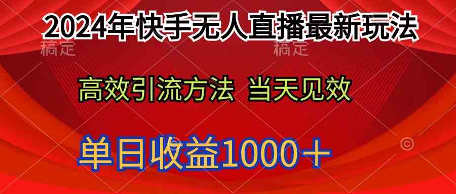 （9703期）2024年快手无人直播最新玩法轻松日入1000＋-777网创网