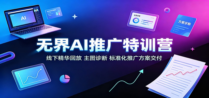无界AI推广特训营：线下精华回放，主图诊断、标准化推广方案交付-777网创网