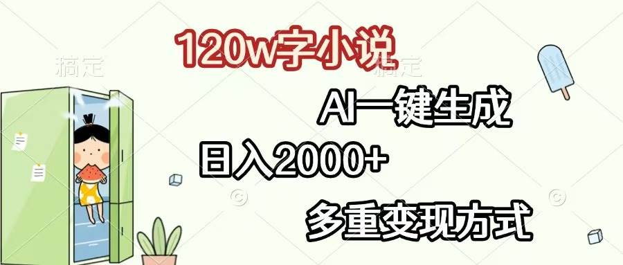 (13485期)120w字小说,AI一键生成,日入2000+,多重变现方式-777网创网
