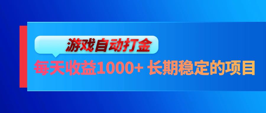（13080期）电脑游戏自动打金玩法，每天收益1000+ 长期稳定的项目-777网创网