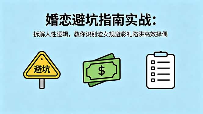 付费文章:婚恋避坑指南实战:拆解人性逻辑,教你识别渣女规避彩礼陷阱高效择偶-777网创网