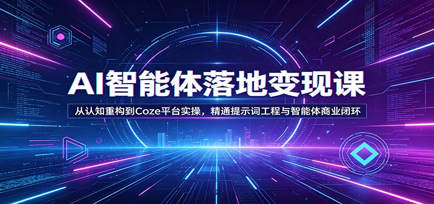 AI智能体落地变现课：从认知重构到Coze平台实操，精通提示词工程与智能体商业闭环-777网创网