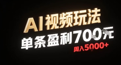 新型AI视频玩法每条视频盈利7张,一周搞了5k,小白可以玩无需剪辑添加音频即可-777网创网