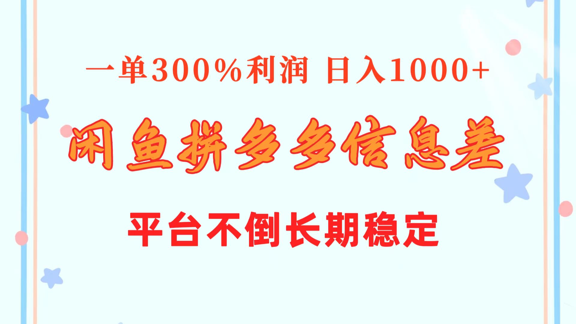 (10632期)闲鱼配合拼多多信息差玩法 一单300%利润 日入1000+ 平台不倒长期稳定-777网创网