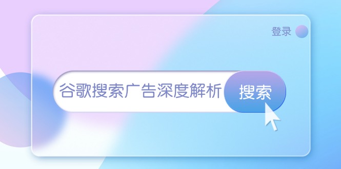 (13529期)谷歌搜索广告深度解析:从开户到插件安装,再到询盘转化与广告架构解析-777网创网