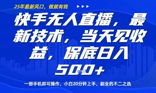 快手无人直播最新技术，当天见收益，一部手机即可操作，保底日入5张，副业的不二之选【揭秘】-777网创网
