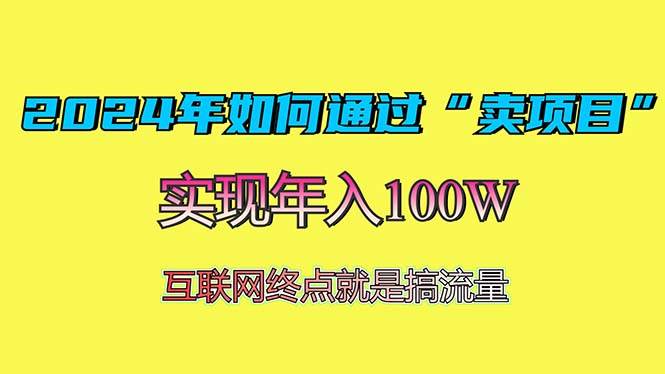 （13419期）2024年如何通过“卖项目”赚取100W：最值得尝试的盈利模式-777网创网