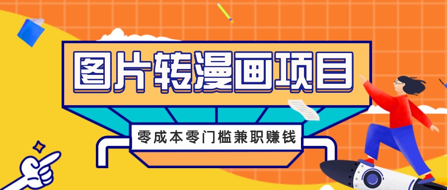 图片转漫画项目，零成本零门槛信息差赚钱，兼职操作月收益千元-777网创网