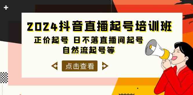 2024抖音直播起号培训班,正价起号 日不落直播间起号 自然流起号等(33节)-777网创网