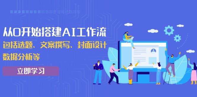 （13949期）从0开始搭建AI工作流，包括选题、文案撰写、封面设计、数据分析等-777网创网