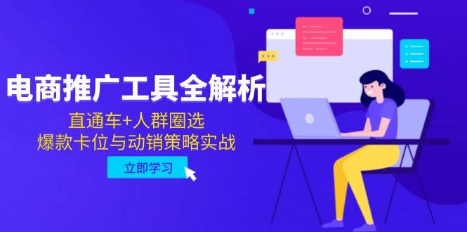 （14869期）电商推广工具全解析，直通车+人群圈选，爆款卡位与动销策略实战-777网创网