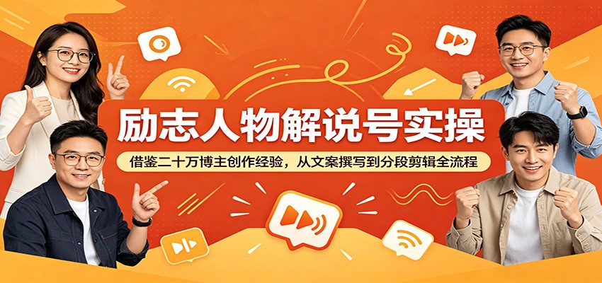 励志人物解说号实操：借鉴二十万博主创作经验，从文案撰写到分段剪辑全流程-777网创网