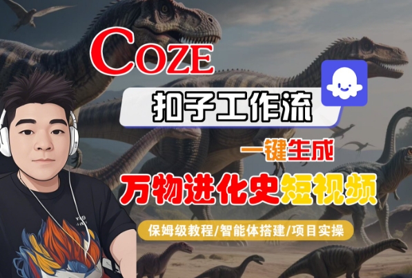 Coze扣子工作流一键生成万物进化史短视频,保姆级教程-智能体搭建-项目实操
