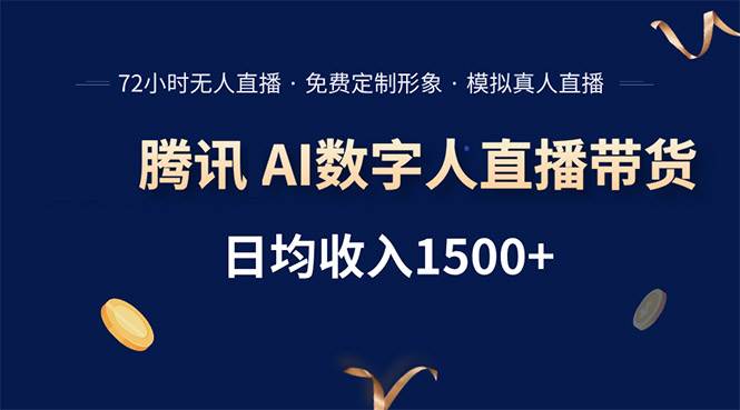 （15538期）腾讯AI数字人直播带货，72小时无人值守，小白易上手，日入1500+-777网创网
