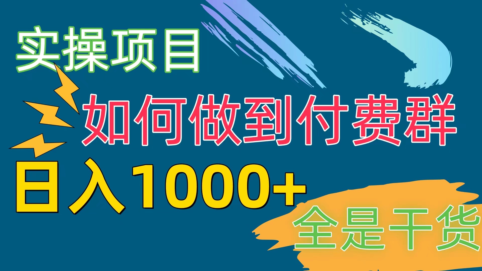 （10303期）[实操项目]付费群赛道，日入1000+-777网创网