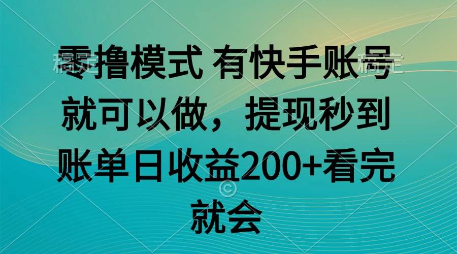 （14974期）零撸模式 有快手就可以 任务无上限 提现秒到账-777网创网