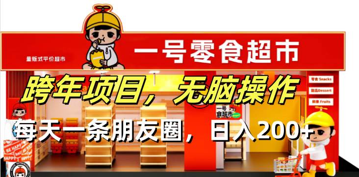 （13728期）跨年项目无脑操作每天一天朋友圈日入200+-777网创网
