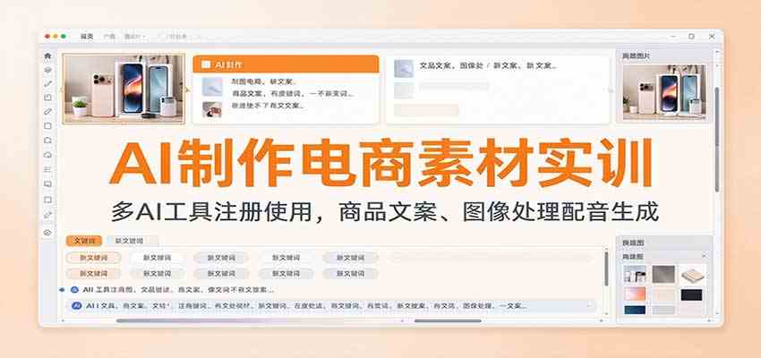 AI制作电商素材实训：多AI工具注册使用，商品文案、图像处理配音生成-777网创网