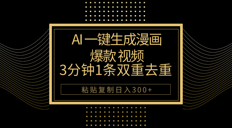 （10331期）AI一键生成爆款漫画视频，3分钟1条双重去重100%过原创，粘贴复制日入500+-777网创网