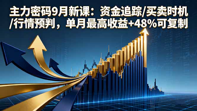（16056期）主力密码9月新课：资金追踪/买卖时机/行情预判，单月最高收益+48%可复制-777网创网