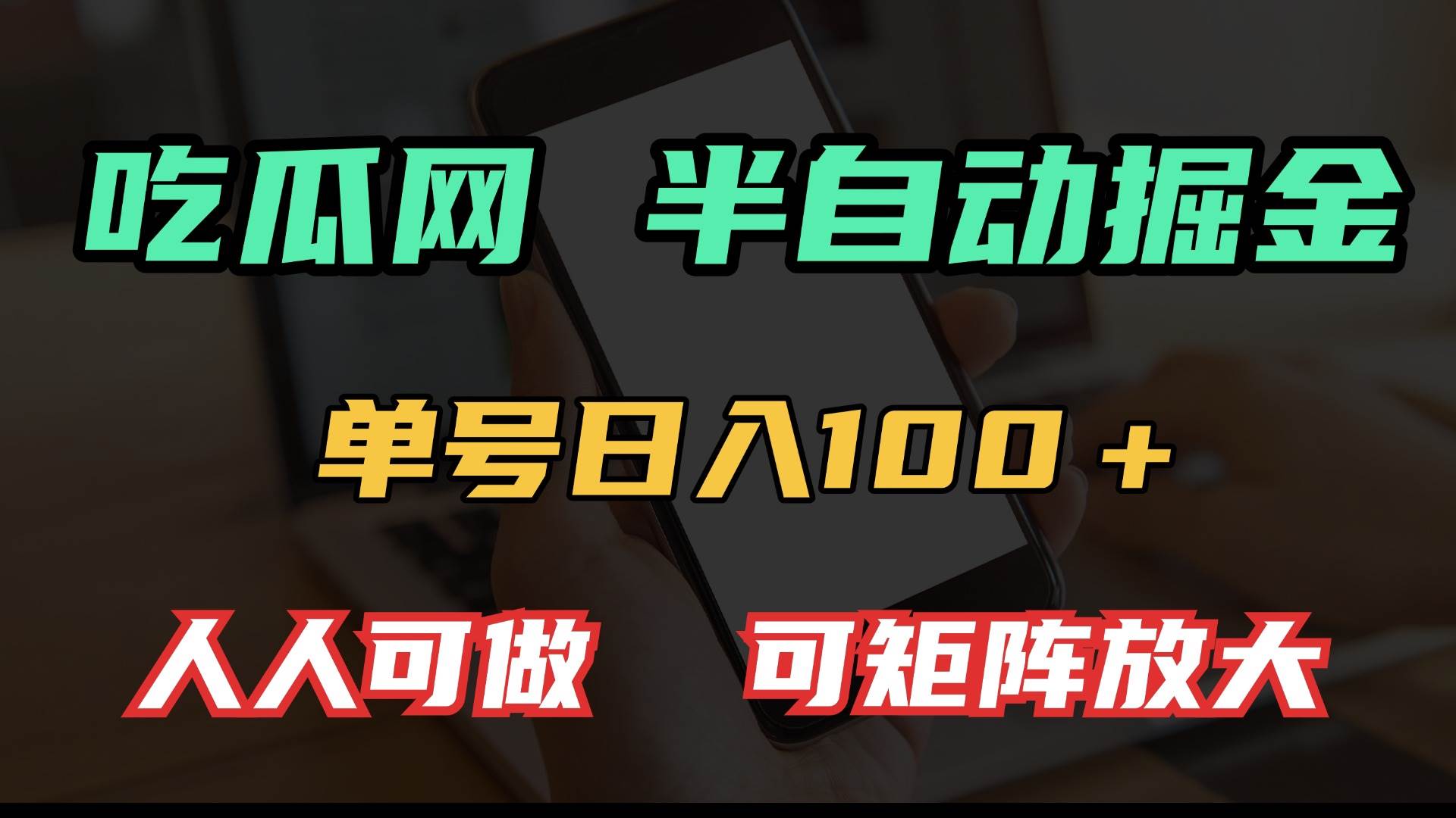 图片[1]-（13811期）吃瓜网半自动掘金，单号日入100＋！人人可做，可矩阵放大-777网创网