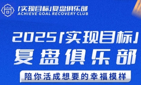 2025实现目标，复盘俱乐部，陪你活成想要的幸福模样-777网创网