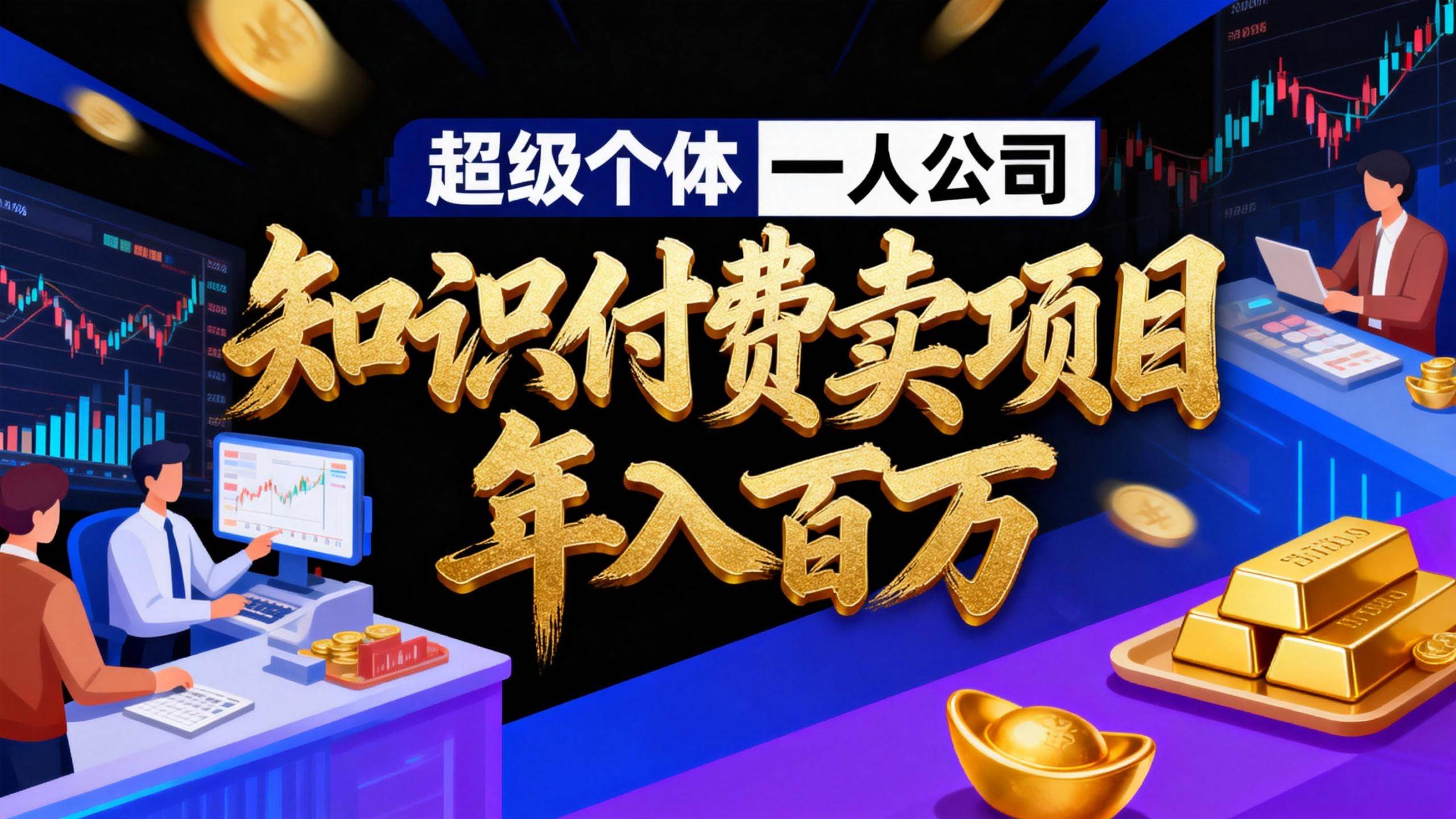 (17093期)2026年“超级个体一人公司”私域卖项目年入百万,个人IP-精准引流-项目包装-转化成交-777网创网