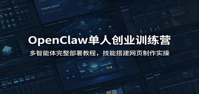 OpenClaw单人创业训练营：多智能体完整部署教程，技能搭建网页制作实操-777网创网