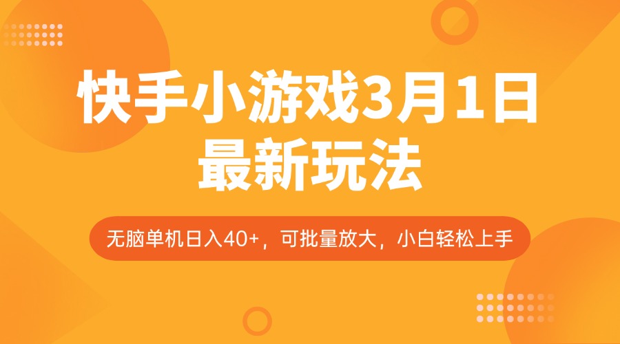 快手小游戏3月1日最新玩法，新风口，无脑单机日入40+，可批量放大，小白轻松上手-777网创网