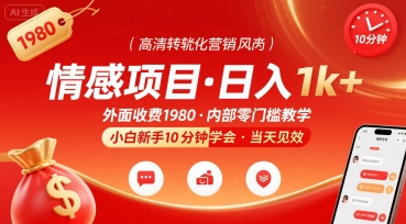 外面收费1980的情感项目,一天到手1k+,小白新手10分钟就能学会