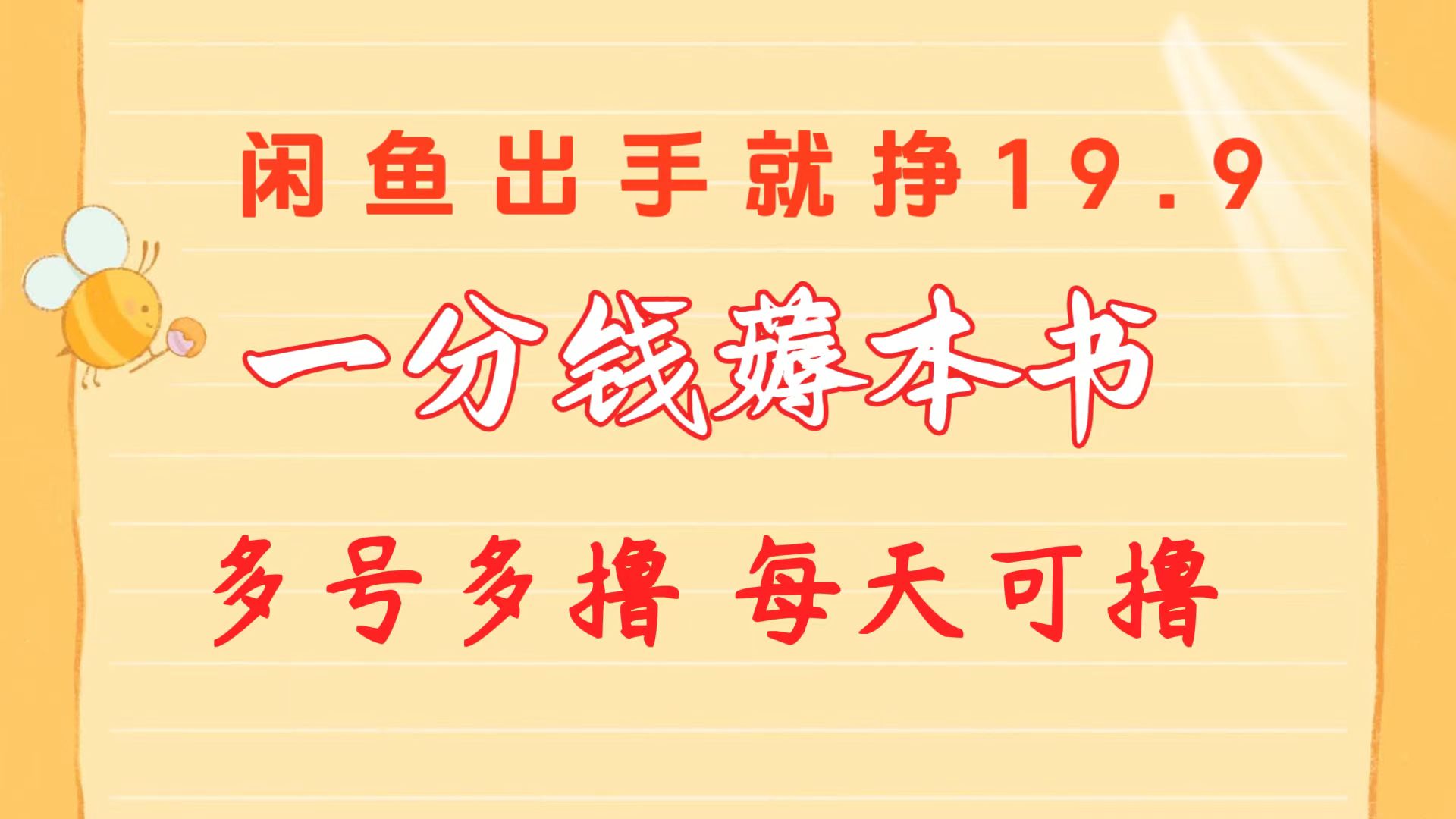 （10498期）一分钱薅本书 闲鱼出售9.9-19.9不等 多号多撸 新手小白轻松上手-777网创网