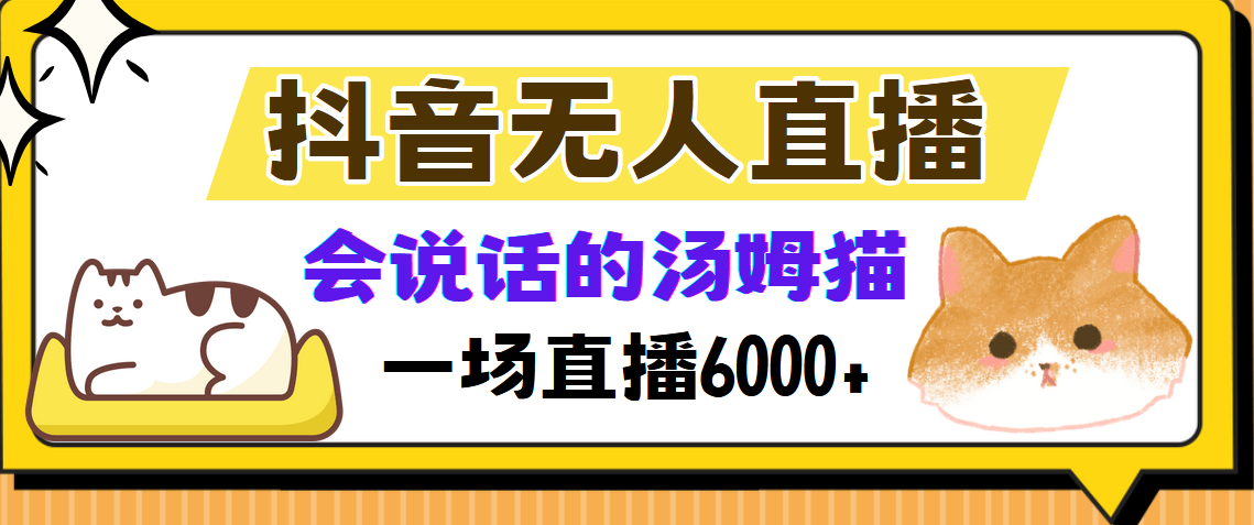 （12976期）抖音无人直播，会说话的汤姆猫弹幕互动小游戏，两场直播6000+-777网创网