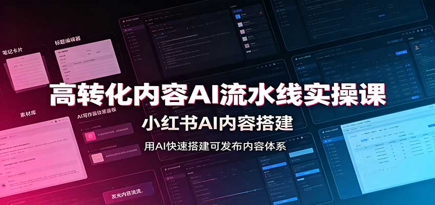 高转化内容AI流水线实操课:小红书AI内容搭建,Skill工具配置,转化内容生产-777网创网