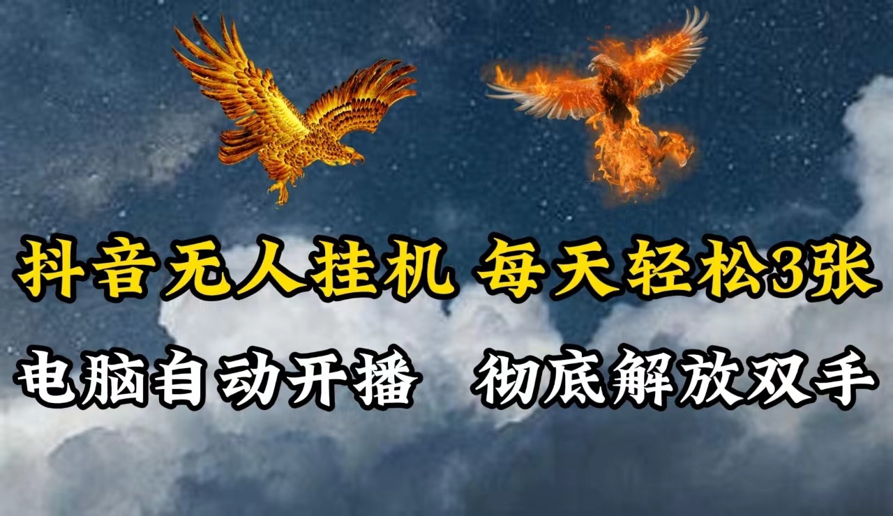抖音无人直播，电脑全自动挂机，每天轻松300＋，彻底解放双手！-777网创网