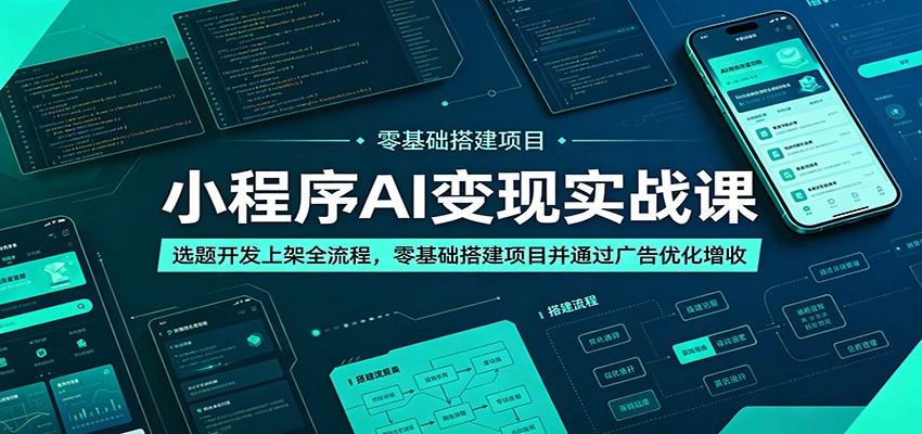 小程序AI变现实战课：选题开发上架全流程，零基础搭建项目并通过广告优化增收-777网创网