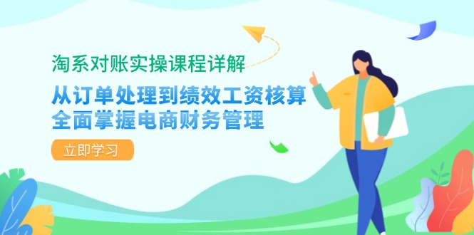 （12933期）淘系对账实操课程详解：从订单处理到绩效工资核算，全面掌握电商财务管理-777网创网