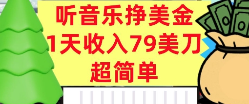 听音乐挣美金,超简单,1天收入79美刀,0门槛,长久被动收入
