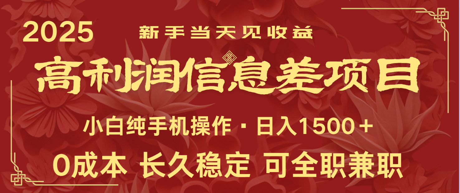 日入2000+ 全网独家 利润超级高的信息差项目 新人当天收益 纯手机操作-777网创网