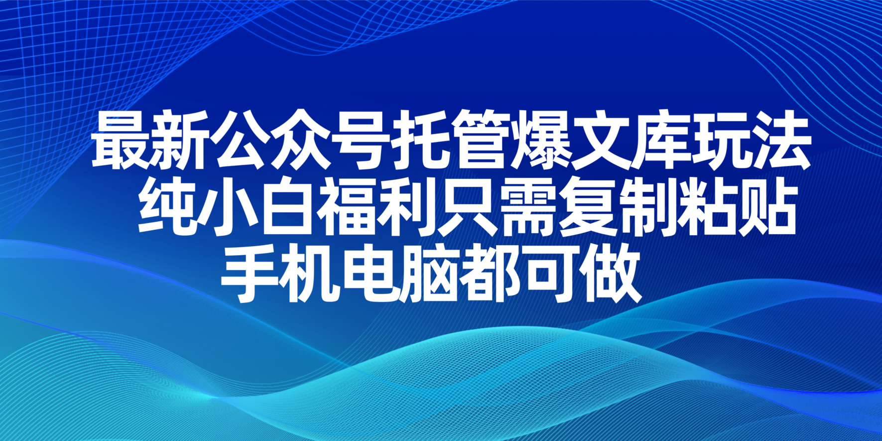 （14235期）最新公众号托管爆文库玩法，纯小白福利只需复制粘贴，手机电脑都可做-777网创网